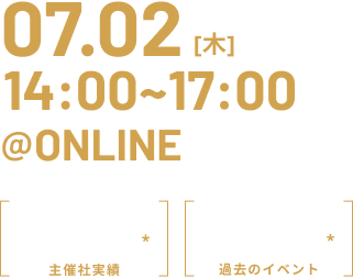 07.02[木] 14:00~17:00 @ONLINE 採用支援企業数1,000社以上 累計参加者1,200人以上