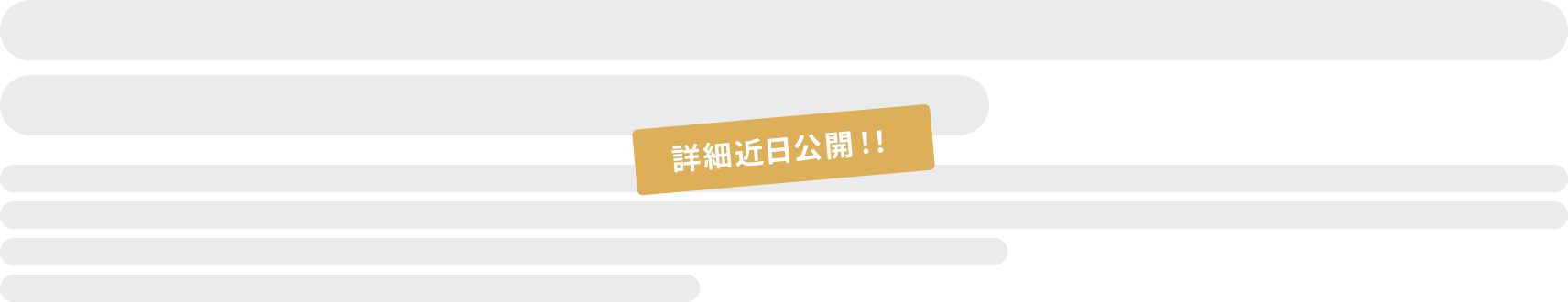 詳細近日公開
