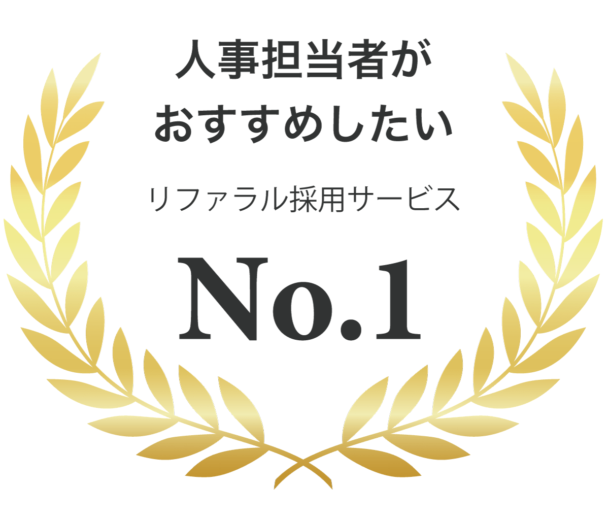 人事担当者がおすすめしたいNo.1