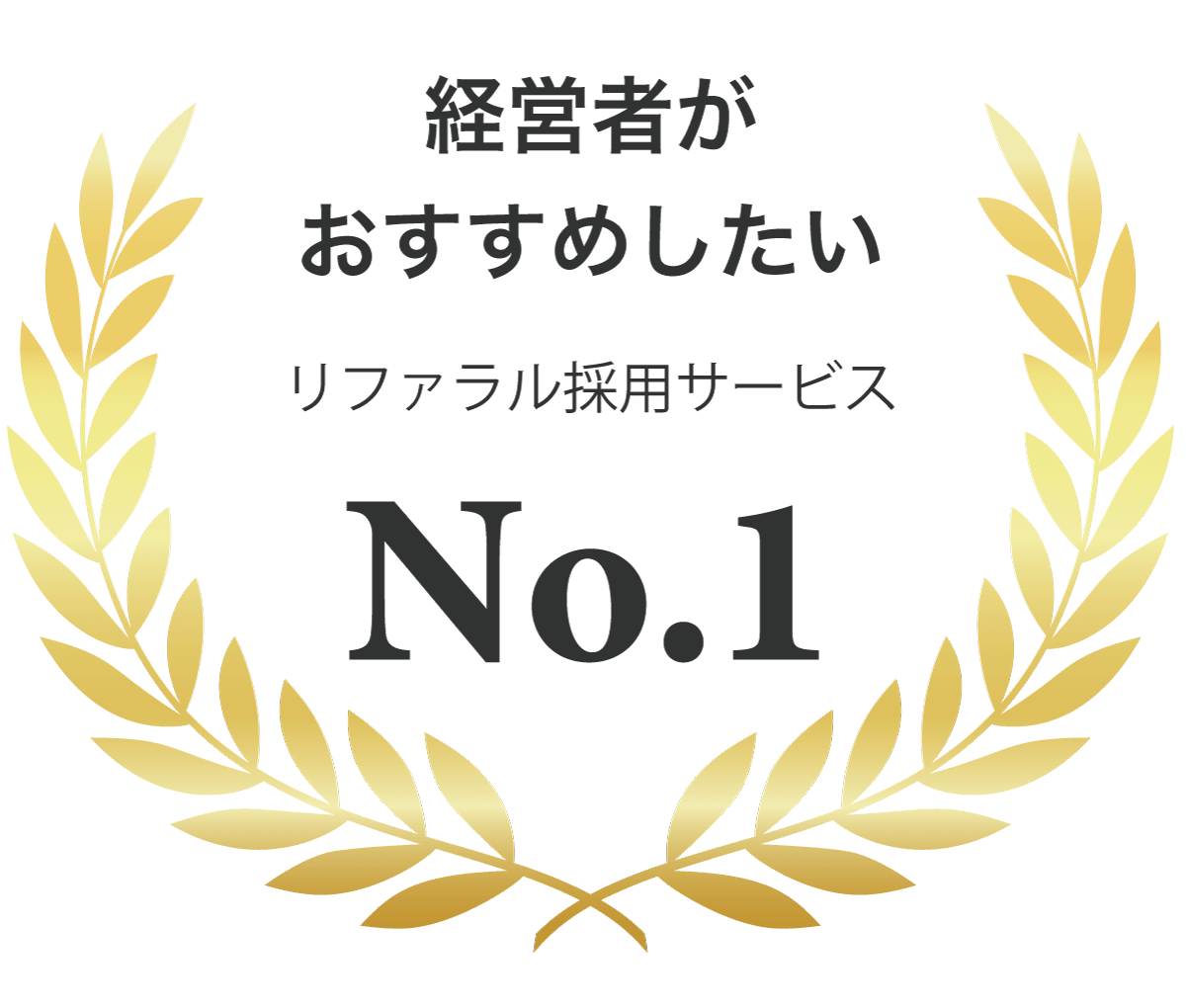 経営者がおすすめしたいNo.1