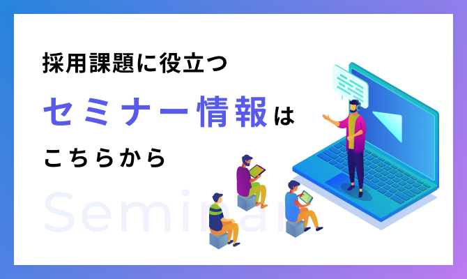 採用課題に役立つセミナー情報はこちらから