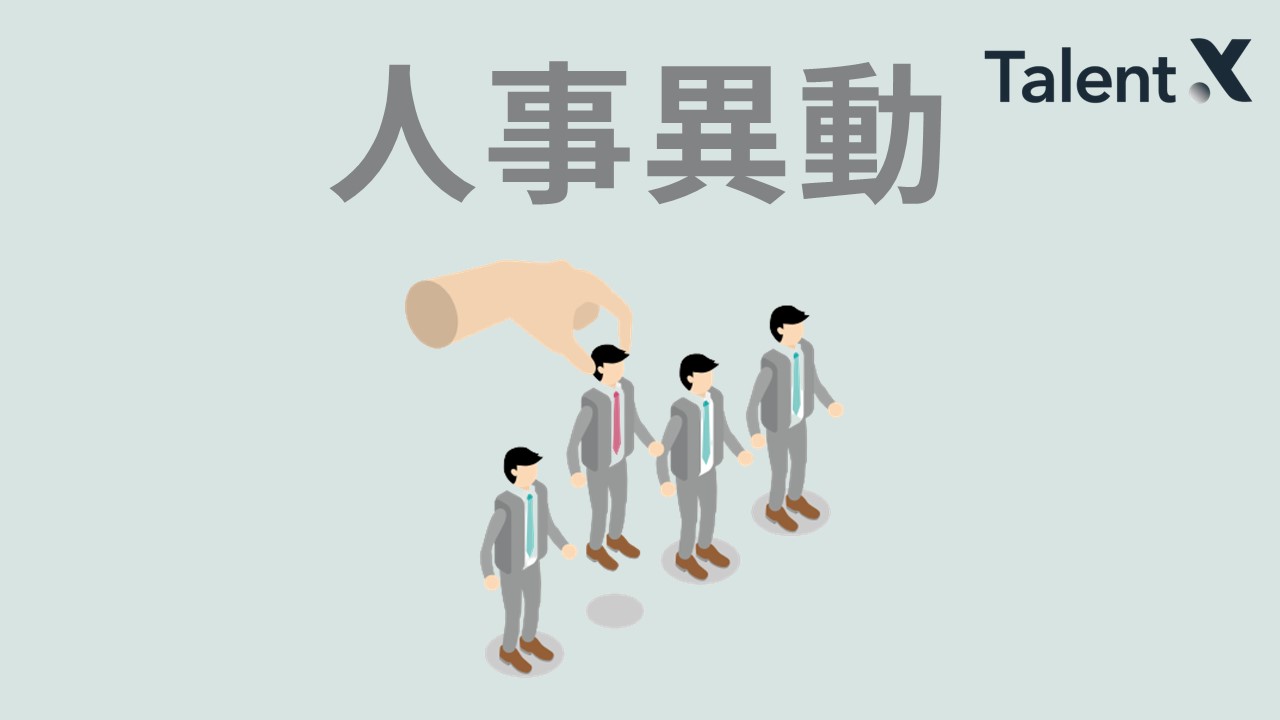 人事異動の目的は?進め方・快諾してもらう伝え方のポイントなどを解説 | TalentX Lab.