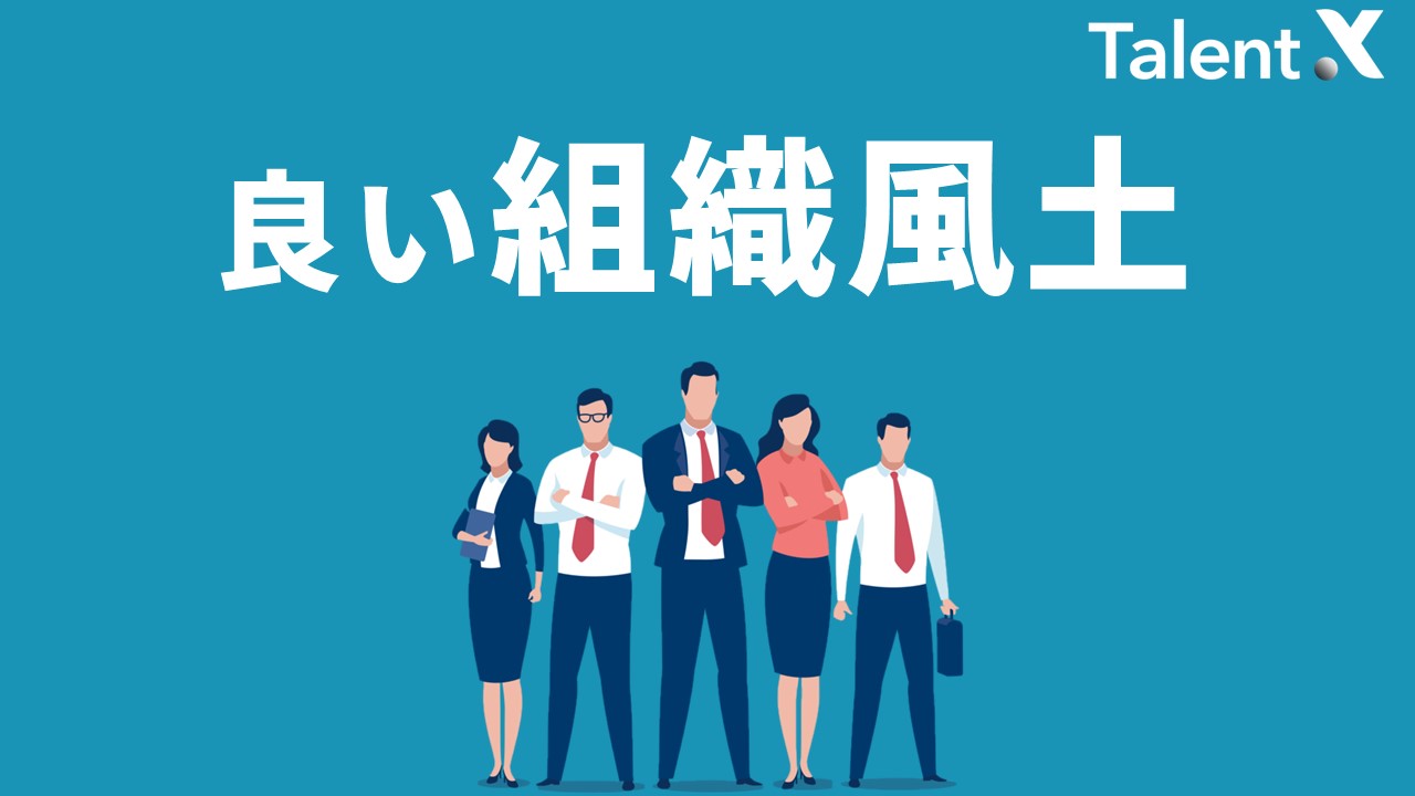 良い組織風土とは?構成要素やメリットを解説 | TalentX Lab.