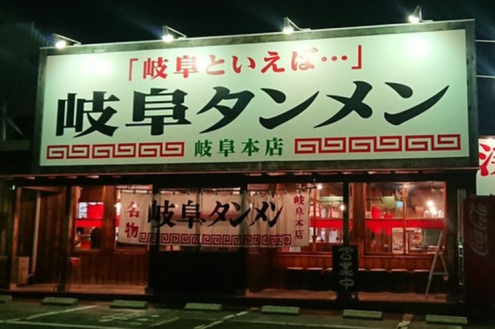 岐阜タンメンBBCの本店画像