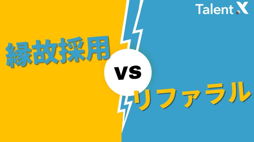 縁故採用とリファラル