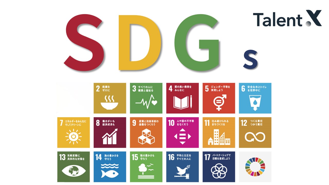 SDGs（持続可能な開発目標）とは？企業にとっての意味や目的を解説