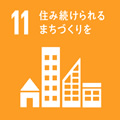 SDGs17の目標：11.住み続けられるまちづくりを