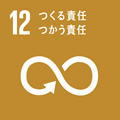 SDGs17の目標：12.つくる責任　つかう責任