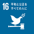 SDGs17の目標：16.平和と公正をすべての人に