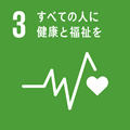 SDGs17の目標：3.すべての人に健康と福祉を