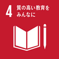 SDGs17の目標：4.質の高い教育をみんなに