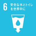 SDGs17の目標：6.安全な水とトイレを世界中に