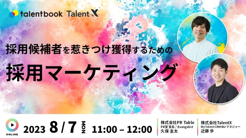 採用候補者を惹き付け、獲得するための採用マーケティング ~魅力づけから応募獲得のメソッドと企業事例公開~ 採用マーケティングを促進するMyシリーズ
