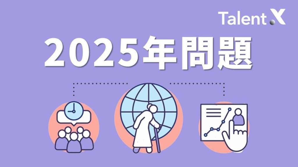 2025年問題とは？ 社会に与える影響や企業がとるべき準備について解説 TalentX Lab.